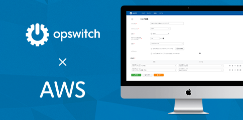 opswitchご利用画面イメージ